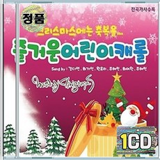 1CD 즐거운 어린이캐롤 크리스마스에는 축복을 징글벨 창밖을보라 북치는소년 탄일종