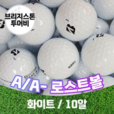 브리지스톤 투어비 A급/A-급 타이거우즈볼 투어B XS 로스트볼, 투어비 타이거우즈볼 A급 10알, 10개, 10개입 - tourbxs