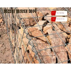 빅네임 개비온 게비온옹벽 울타리 공원 화단 조경, 1x0.5x0.7 미터 (길이x너비x높이), 1개