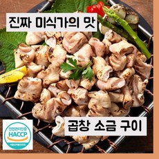 국내산 돼지 곱창 캠핑 야식 직화 소금 구이 해썹 HACCP 인증, 곱창 소금구이