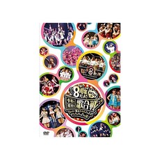 무상 HKT48 8th ANNIVERSARY 8 주년이야! HKT48의 영 화에 쇼의 가합 ~ 모두 웃자 여덟 っ (웃음), 자세한 내용은 참조