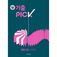 완자 기출PICK(완자 기출픽) 통합사회 1000제:15개정 교육과정/ 상 최상 수준의 문제까지 내신 기출 최다 수록, 비상교육, 사회영역