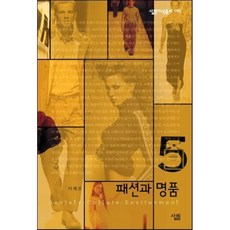 패션과 명품, 살림출판사