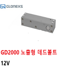 [글로넥스] GD-2000 데드볼트락 전자잠금장치, GD-2000(노출12V)