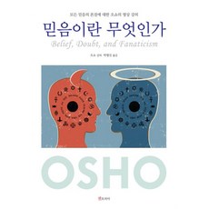 밀크북 믿음이란 무엇인가 모든 믿음의 본질에 대한 오쇼의 명상 강의, 도서