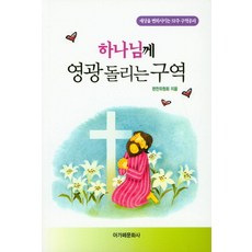 하나님께 영광 돌리는 구역:세상을 변화시키는 52주 구역공과, 아가페문화사 - 영광무도구호구