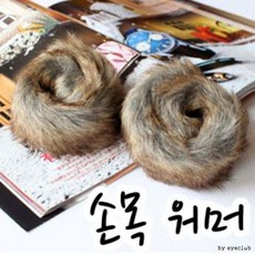 손토시 가방 털장갑 패션토끼털워머 팔토시 패션잡화 암워머