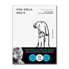 아이는 무엇으로 자라는가 / 포레스트북스# 비닐포장**사은품증정!!# (단권+사은품)