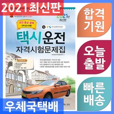 대전택시운전자격시험문제집