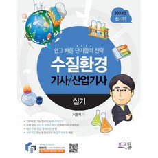 2023 수질환경기사 산업기사 실기, 미래교육개발원