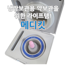 메디킷 휴대용 냉장약통, 1개, 메디킷 1개