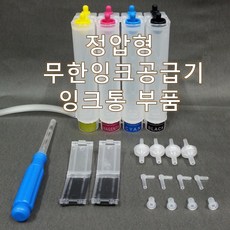 무한공급기부품