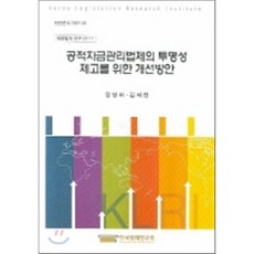 공적자금관리법제의 투명성 제고를 위한 개선방안 : 재정법제연구 07-11, 한국법제연구원