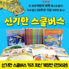 [전집] 신기한 스쿨버스 키즈 최신 개정판 (전30권세트) - 어린이 과학 베스트셀러 국내 출간 20주년 기념 개정판 출시!, 비룡소(전집)