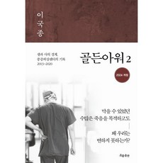 골든아워 2:생과 사의 경계 중증외상센터의 기록 2013~2020, 흐름출판, 이국종 저