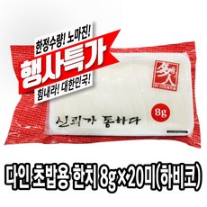 초밥용한치10g
