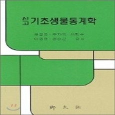 새책-스테이책터 [신고 기초생물통계학] -채영암 외 지음, 신고 기초생물통계학