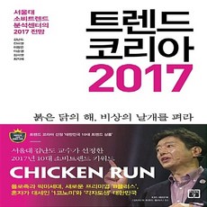 트렌드코리아2017