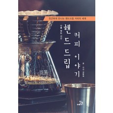 핸드드립책