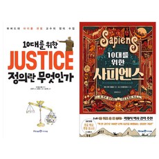 10대를위한정의란무엇인가