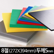 컬러 포맥스판 재단 8절 두께5mm 272 x 394mm, 검정