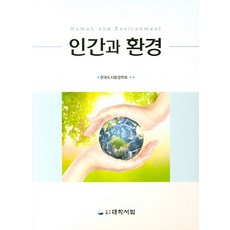인간과 환경, 대학서림, 한국도시환경학회 저