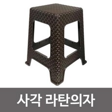 사각간이의자 신한 라탄의자(사각 브라운) 간이 플라스틱 보조의자, 상세페이지 참조