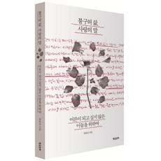 불구의 삶 사랑의 말, 현실문화, 양효실