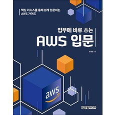 업무에 바로 쓰는 AWS 입문:핵심 리소스를 통해 쉽게 입문하는 AWS 가이드, 한빛미디어