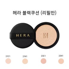 HERA 블랙쿠션 리필 15g (옵션), 21N1호, 1개