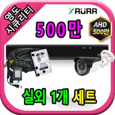 아우라 영도시큐리티 초고화질 400만 500만 최고급 CCTV 풀세트 녹화기, 실외1개+케이블30M+어댑터포함 - 아우라녹화기