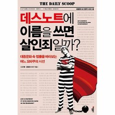 데스노트에이름을쓰면살인죄일까