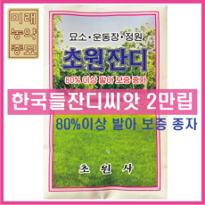 [국내생산] 한국들잔디 2만립- 80%이상 발아 보증 종자, 1개