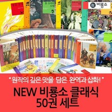 비룡소클래식50권