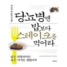 당뇨병엔밥보다스테이크를