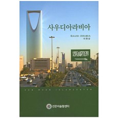 사우디아라비아, 선문대학교출판부