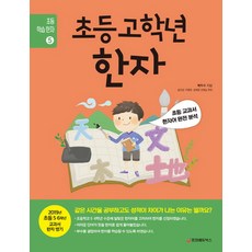 초등 고학년 한자:초등 교과서 한자어 완전 분석, 중앙에듀북스, 초등 학습 한자 시리즈