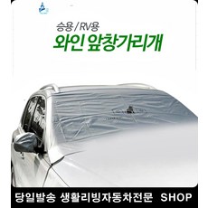 투싼앞창가리개 쏘렌토앞창가리개 쏘렌토하이브리드앞창가리개 모하비앞창가리개 RV창문가리개 SUV앞창가리개