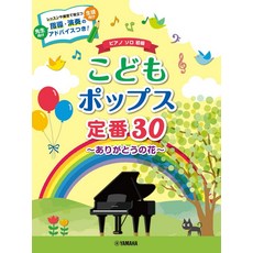 피아노 솔로 어린이 팝스 스테디셀러 30 ~ 감사합니다 꽃, 1개