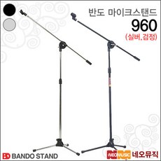 반도 마이크 스탠드 Bando 960 (검정/실버) /T 자형