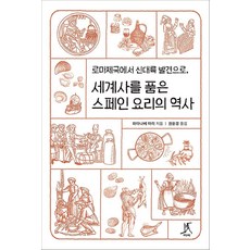 세계사를 품은 스페인 요리의 역사, 도서출판따비