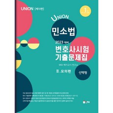 union2023변호사시험사례형기출편세트