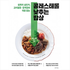 콜레스테롤 낮추는 밥상