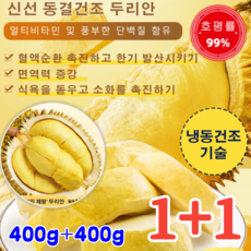 1+1 태국 금침 동결건조 두리안 400g 동결건조두리안 두리안칩 0향료/0색소/ 0방부제, 400g*(1봉지)