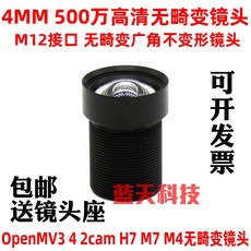 광각렌즈 OpenMV3 4 2Cam H7M7M4변덕없음 렌즈 500만 선명한 4mm광각 M12렌즈, 기본
