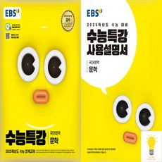 EBS 수능특강+사용설명서 국어영역 문학 낱권 세트 (전2권) (2025 수능대비), 단품, 고등학생