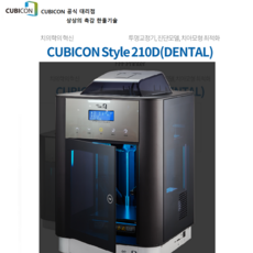 큐비콘3D프린터 CUBICON Style 210D(DENTAL), Style 210D