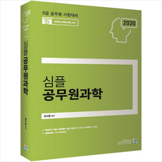 2020 심플 공무원과학 + 미니수첩 제공