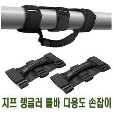 지프 랭글러 보조 롤바 손잡이 그립 바 옷걸이 차량용 핸들 악세사리 탑승 승하차, (선택1번)지프손잡이(바타입), 1개