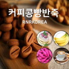커피맛 커피콩빵반죽 10kg, 1kg, 10개